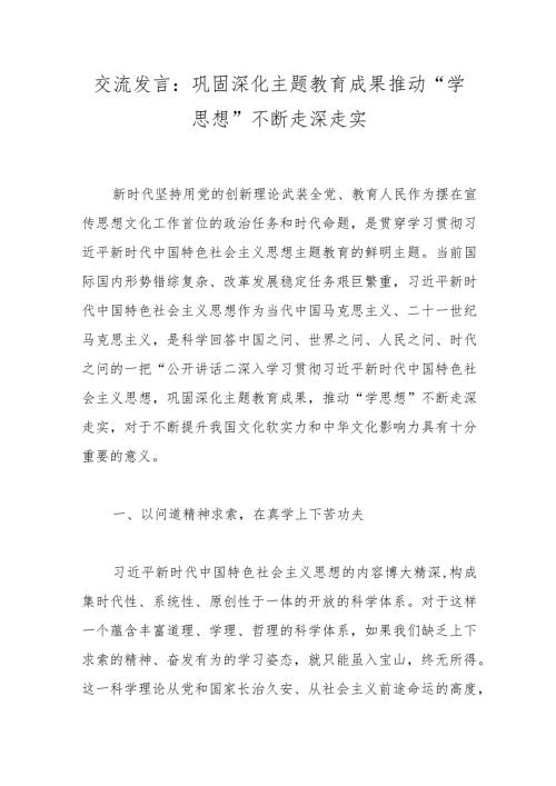 交流发言：巩固深化主题教育成果推动“学思想”不断走深走实.docx