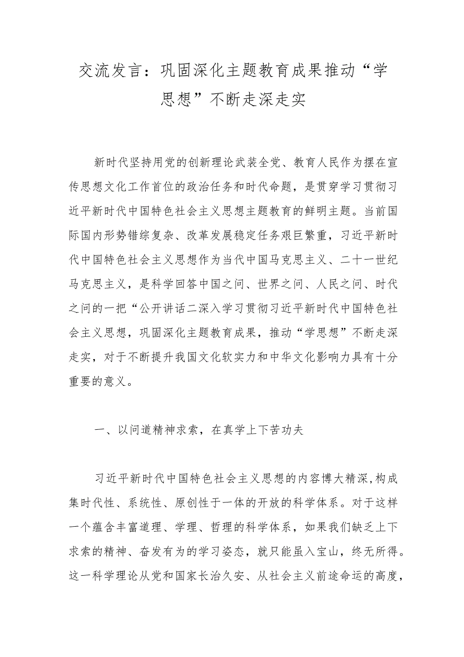 交流发言：巩固深化主题教育成果推动“学思想”不断走深走实.docx_第1页