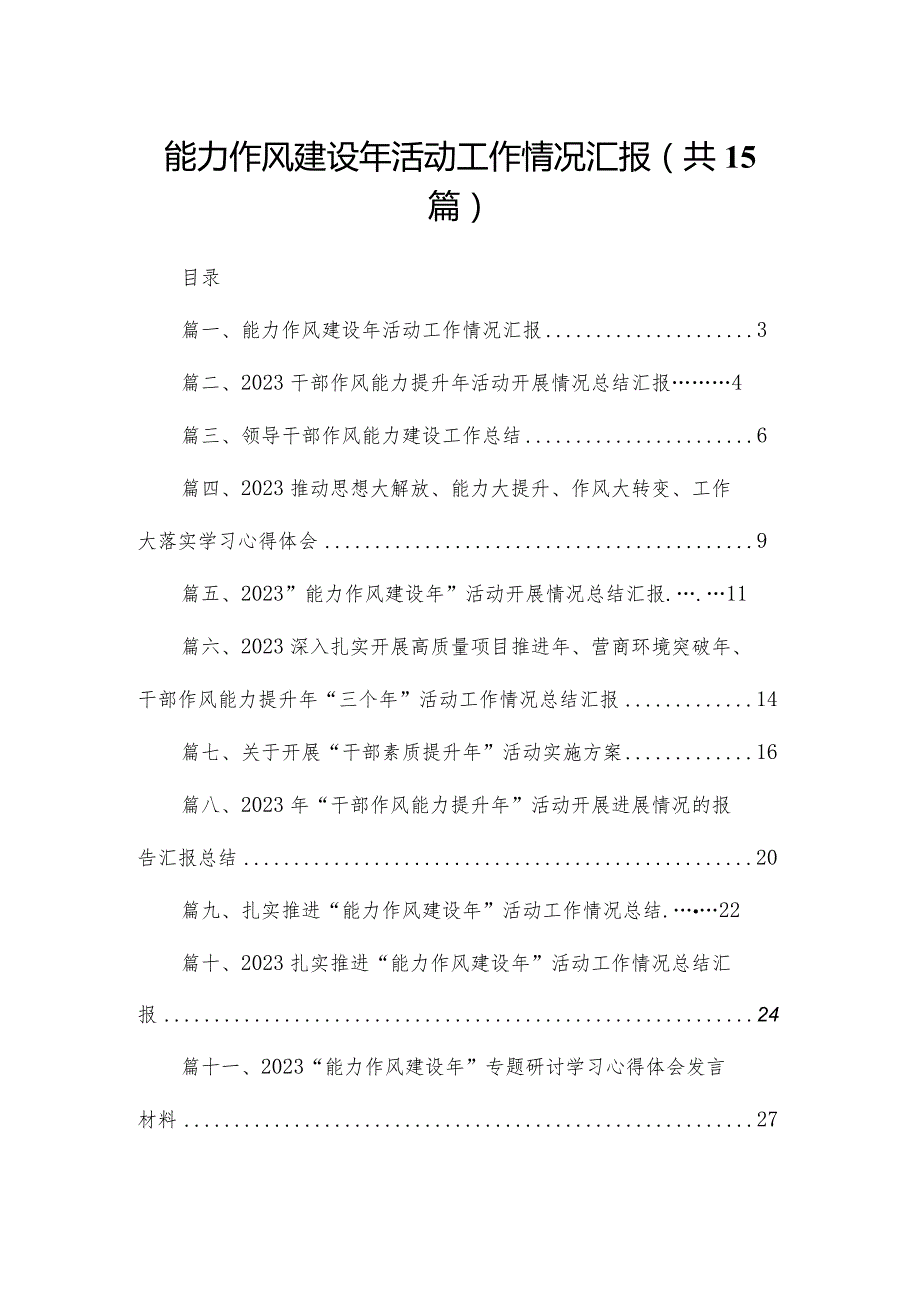 能力作风建设年活动工作情况汇报最新版15篇合辑.docx_第1页