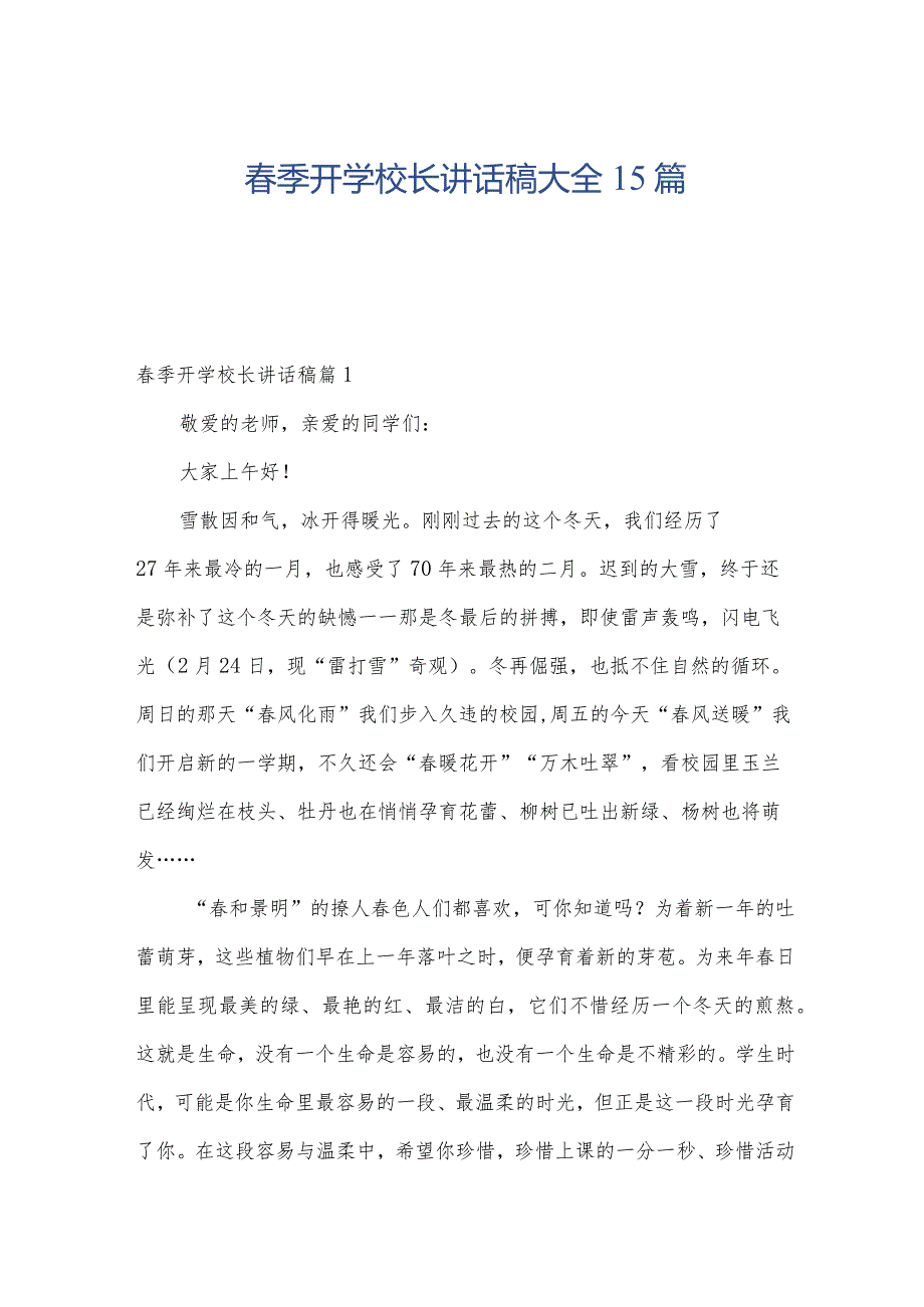 季开学校长讲话稿大全15篇.docx_第1页