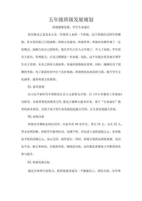 五年级班级发展规划.docx