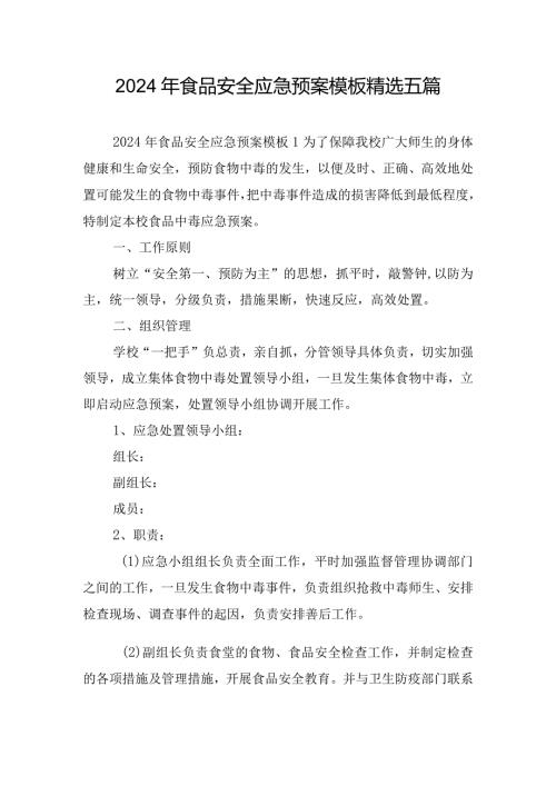 2024年食品安全应急预案模板精选五篇.docx