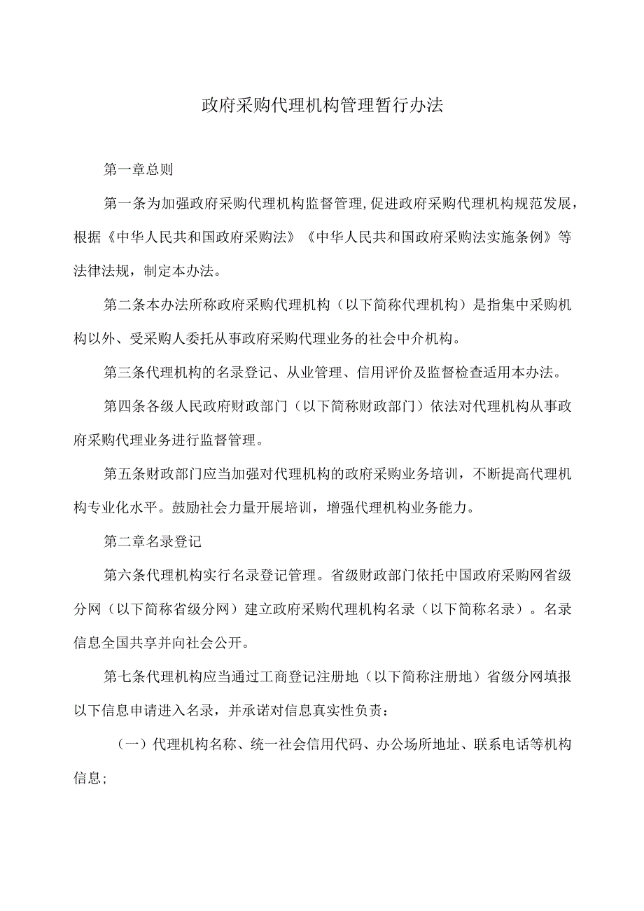 政府采购代理机构管理暂行办法（）.docx_第1页
