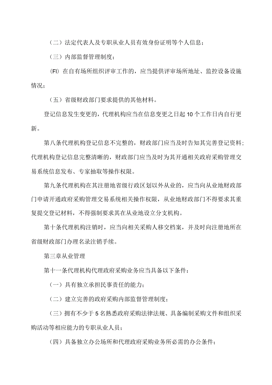 政府采购代理机构管理暂行办法（）.docx_第2页