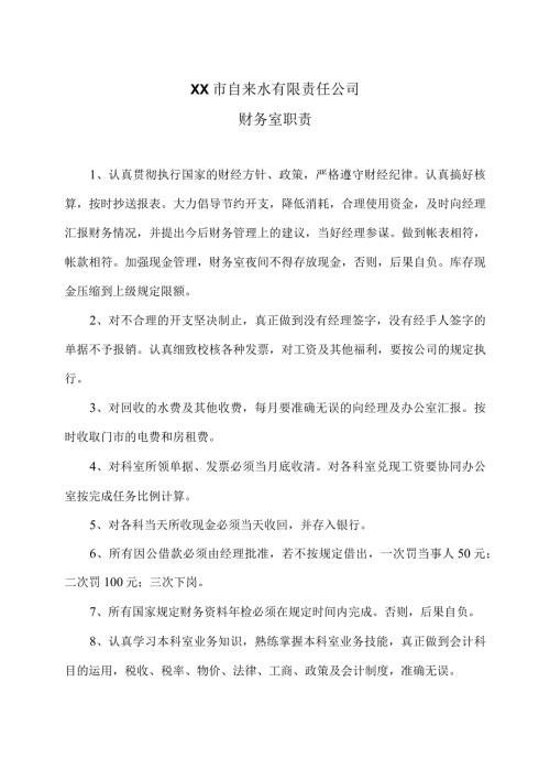 XX市自来水有限责任公司财务室职责（）.docx