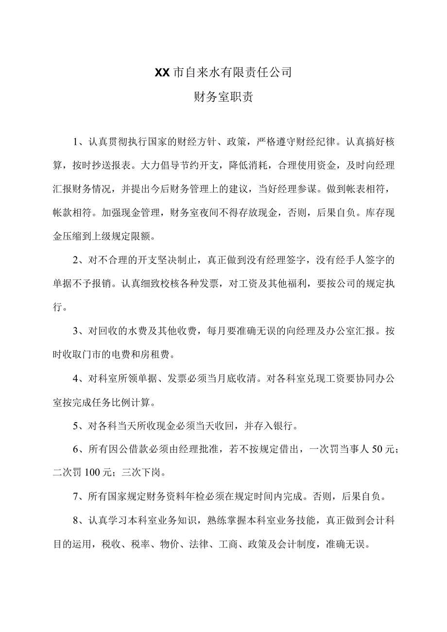 XX市自来水有限责任公司财务室职责（）.docx_第1页