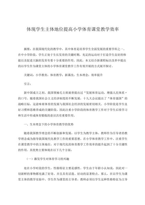 体现学生主体地位提高小学体育课堂教学效率论文.docx