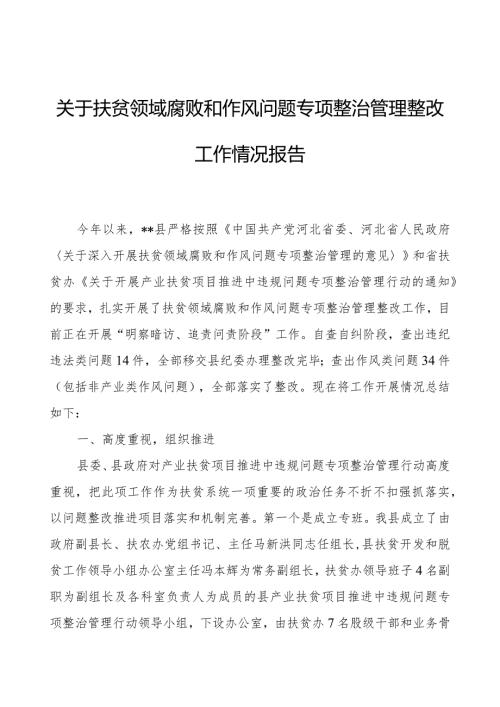 关于扶贫领域腐败和作风问题治理整改工作情况报告.docx