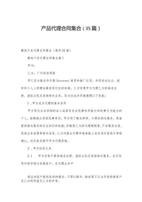 产品代理合同集合（35篇）.docx