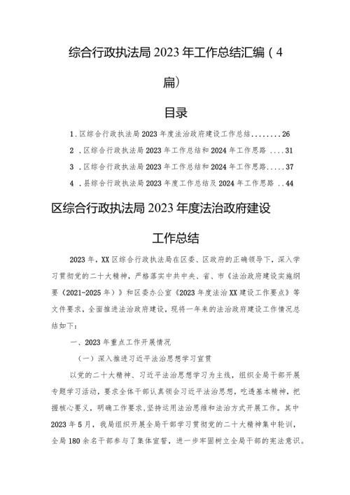 综合行政执法局2023年工作总结汇编（4篇）(1).docx