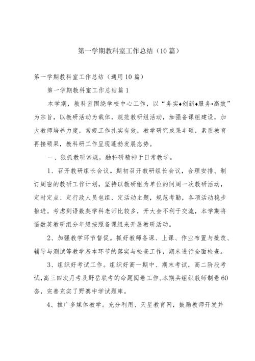 第一学期教科室工作总结（10篇）.docx