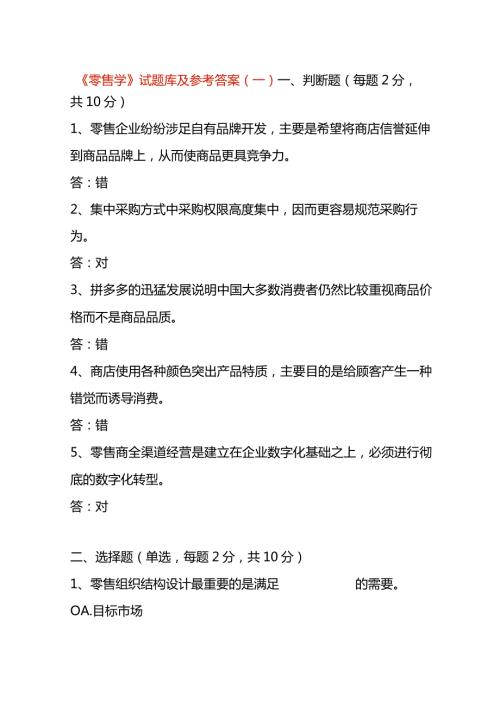 《零售学》试题库及参考答案（一）.docx