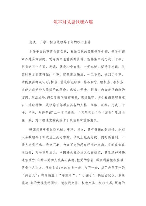 筑牢对党忠诚魂六篇.docx