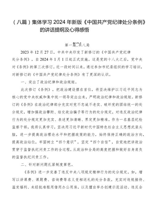 （八篇）集体学习2024年新版《中国共产党纪律处分条例》的讲话提纲及心得感悟.docx