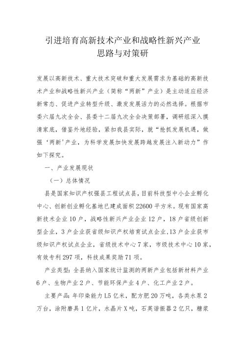 引进培育高新技术产业和战略性新兴产业思路与对策研(1).docx