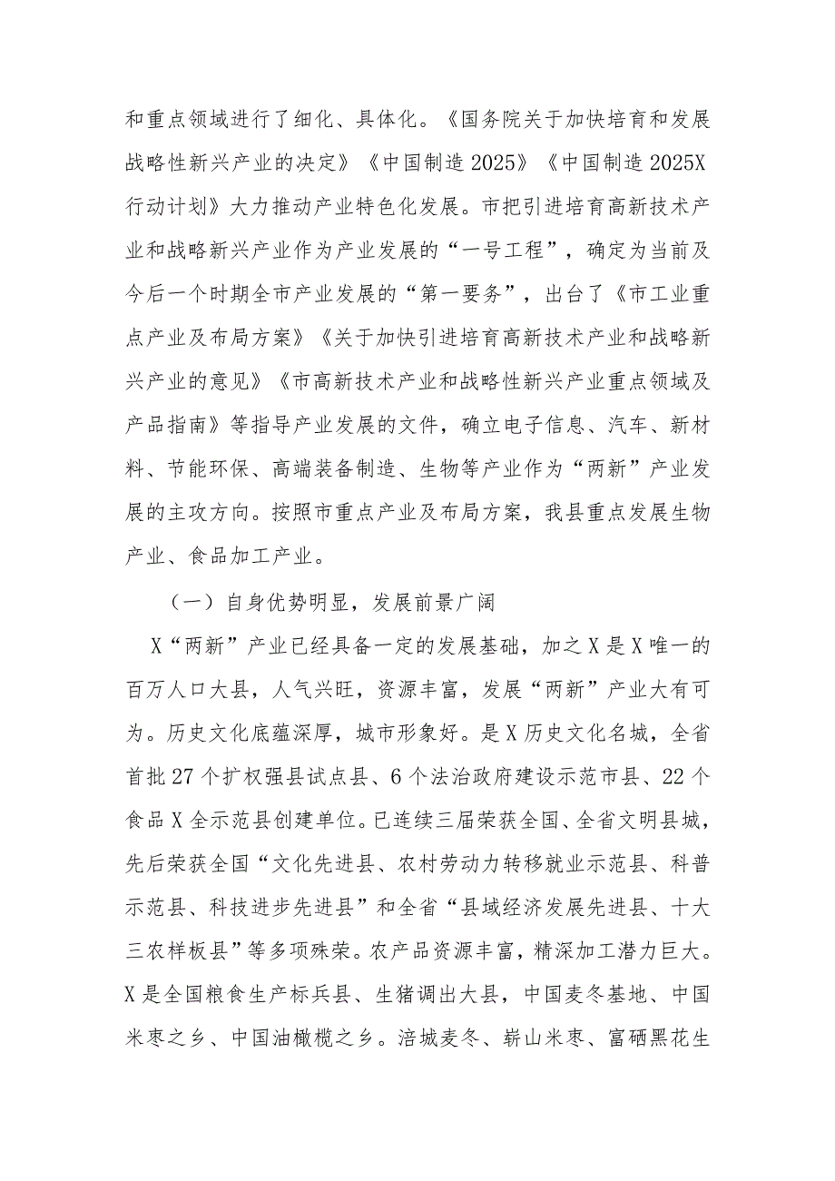 引进培育高新技术产业和战略性新兴产业思路与对策研(1).docx_第3页