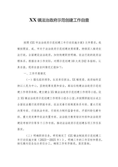 XX镇法治政府示范创建工作自查自纠报告.docx
