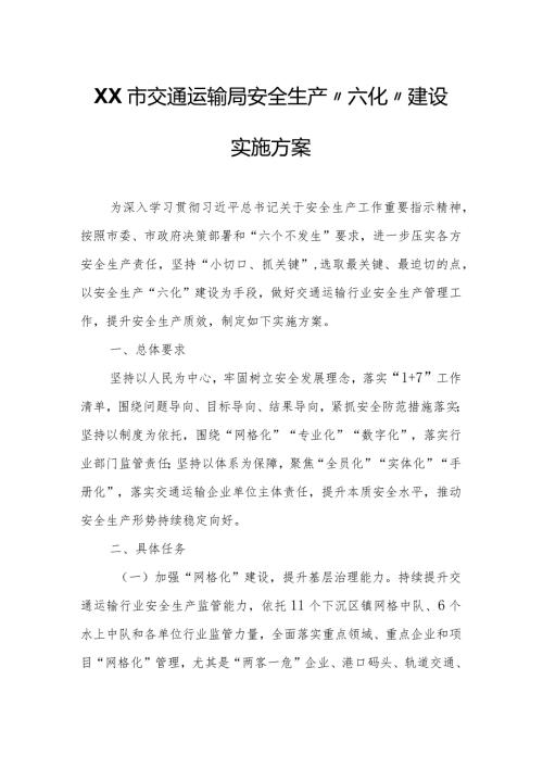 XX市交通运输局安全生产“六化”建设实施方案.docx