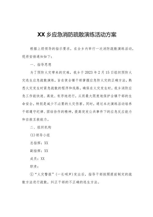 XX乡关于应急消防疏散演练活动方案.docx