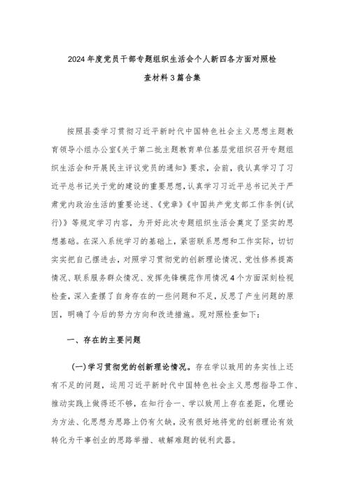 2024党员干部专题组织生活会个人新四各方面对照检查材料3篇合集.docx