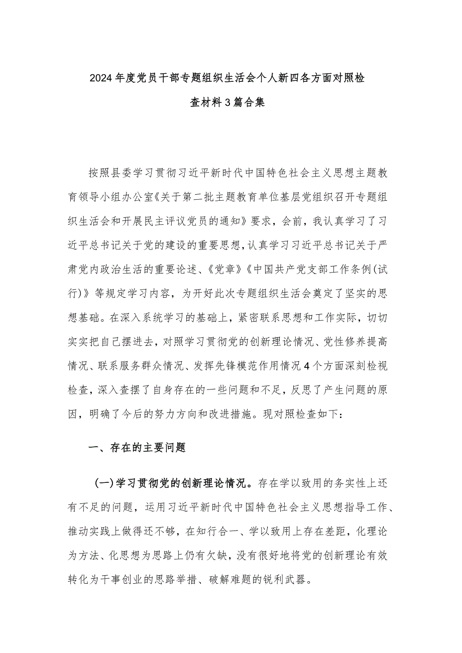 2024党员干部专题组织生活会个人新四各方面对照检查材料3篇合集.docx_第1页