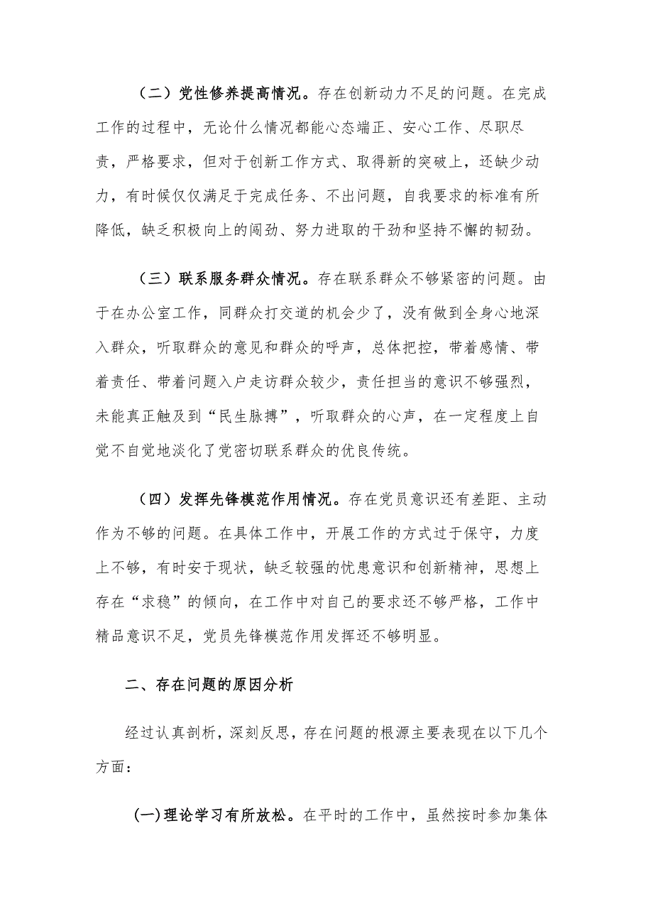 2024党员干部专题组织生活会个人新四各方面对照检查材料3篇合集.docx_第2页