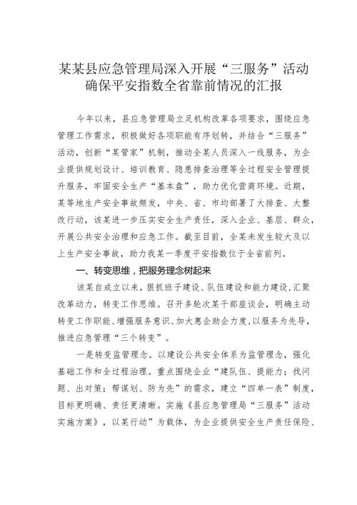 某某县应急管理局深入开展“三服务”活动确保平安指数全省靠前情况的汇报.docx