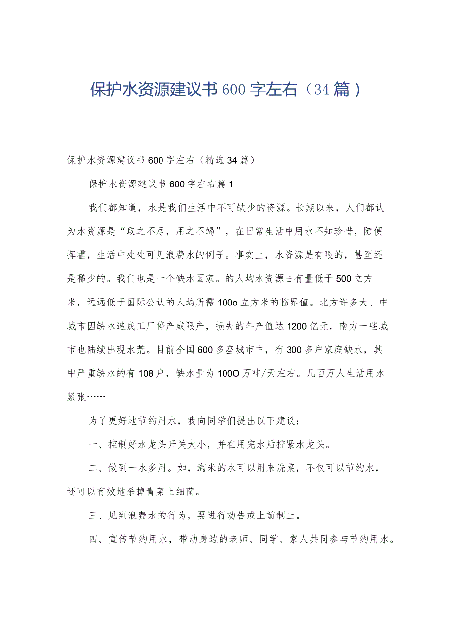 保护水资源建议书600字左右（34篇）.docx_第1页