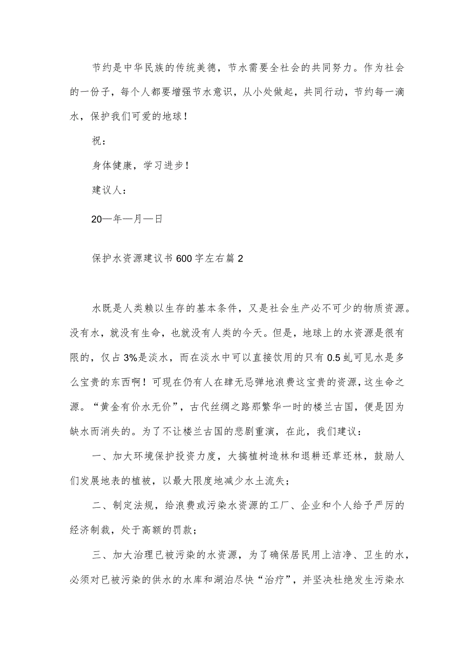 保护水资源建议书600字左右（34篇）.docx_第2页