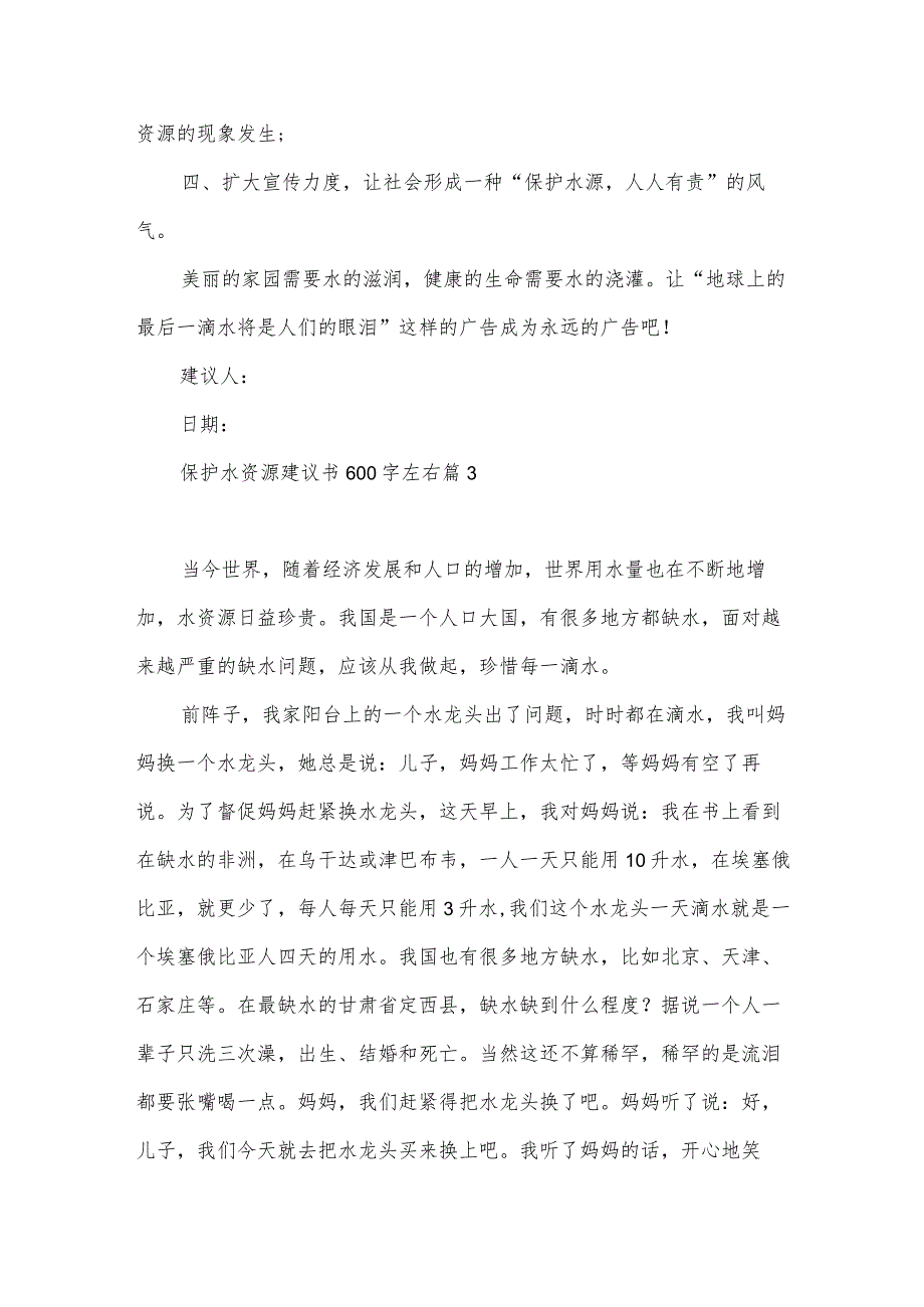 保护水资源建议书600字左右（34篇）.docx_第3页