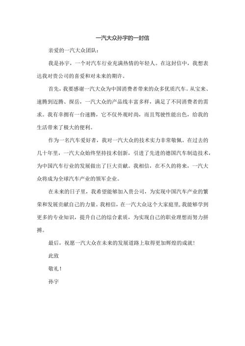 一汽大众孙宇 的一封信.docx