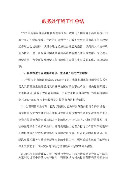 教务处年终工作总结.docx