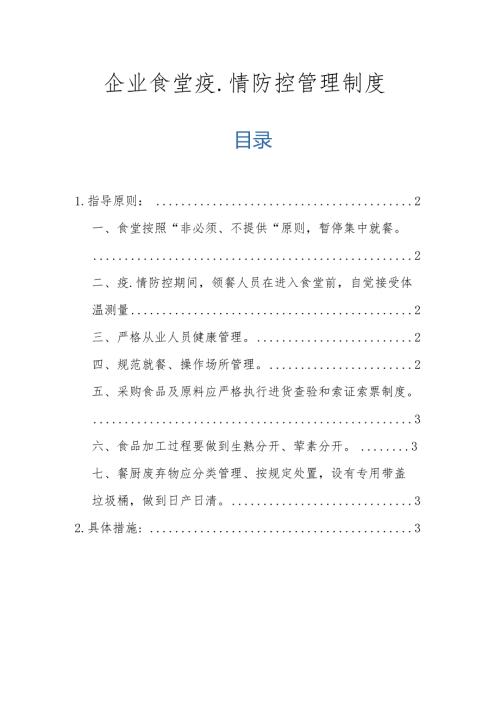 企业食堂疫情防控管理制度.docx