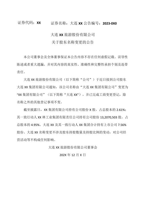 大连XX旅游股份有限公司关于股东名称变更的公告（2024年）.docx