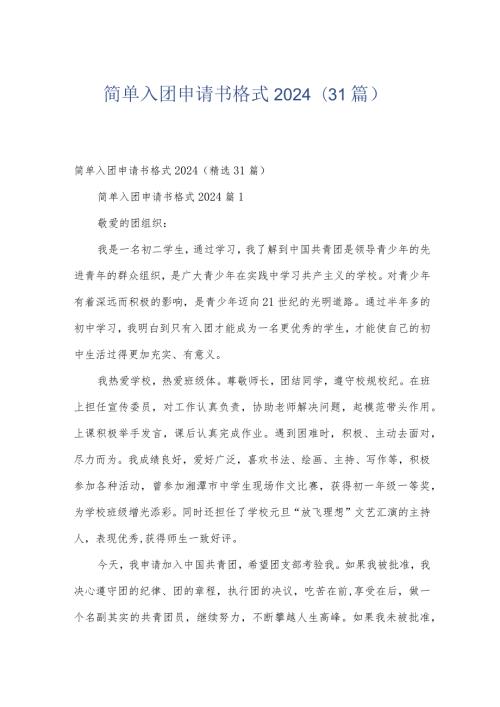 简单入团申请书格式2024（31篇）.docx