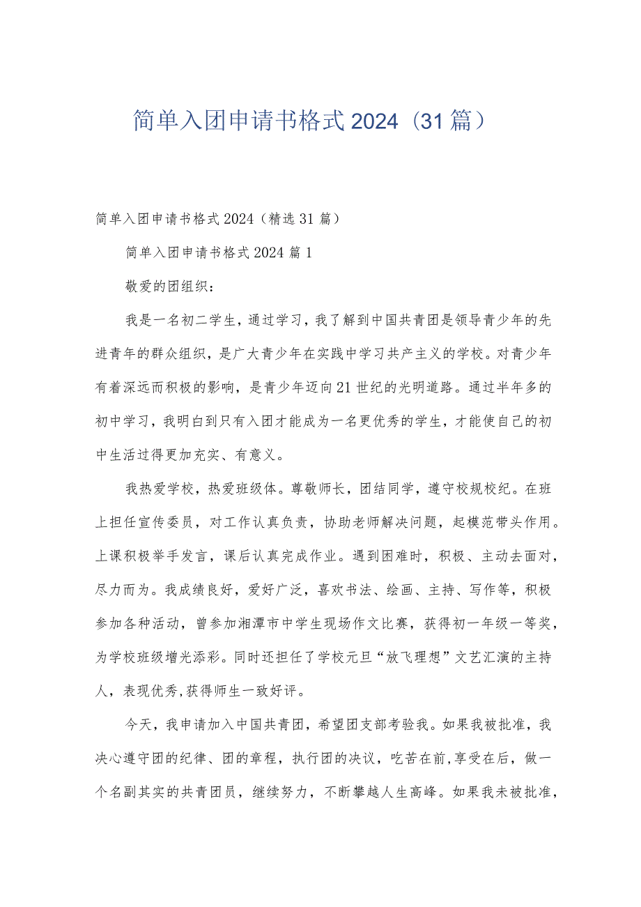 简单入团申请书格式2024（31篇）.docx_第1页