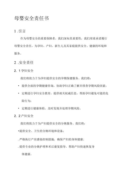 母婴安全责任书.docx