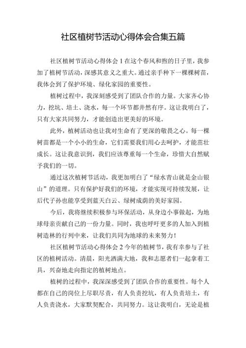社区植树节活动心得体会合集五篇.docx