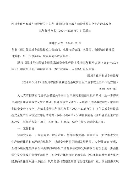 《四川省住房城乡建设系统安全生产治本攻坚三年行动方案(2024—2026年)》.docx