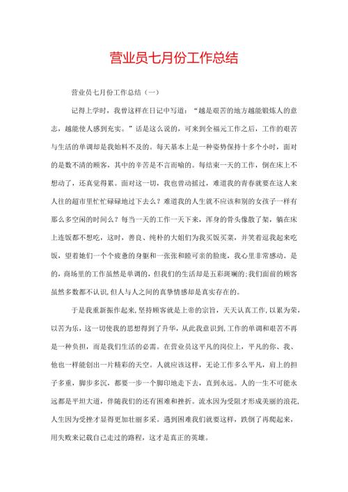营业员七月份工作总结.docx