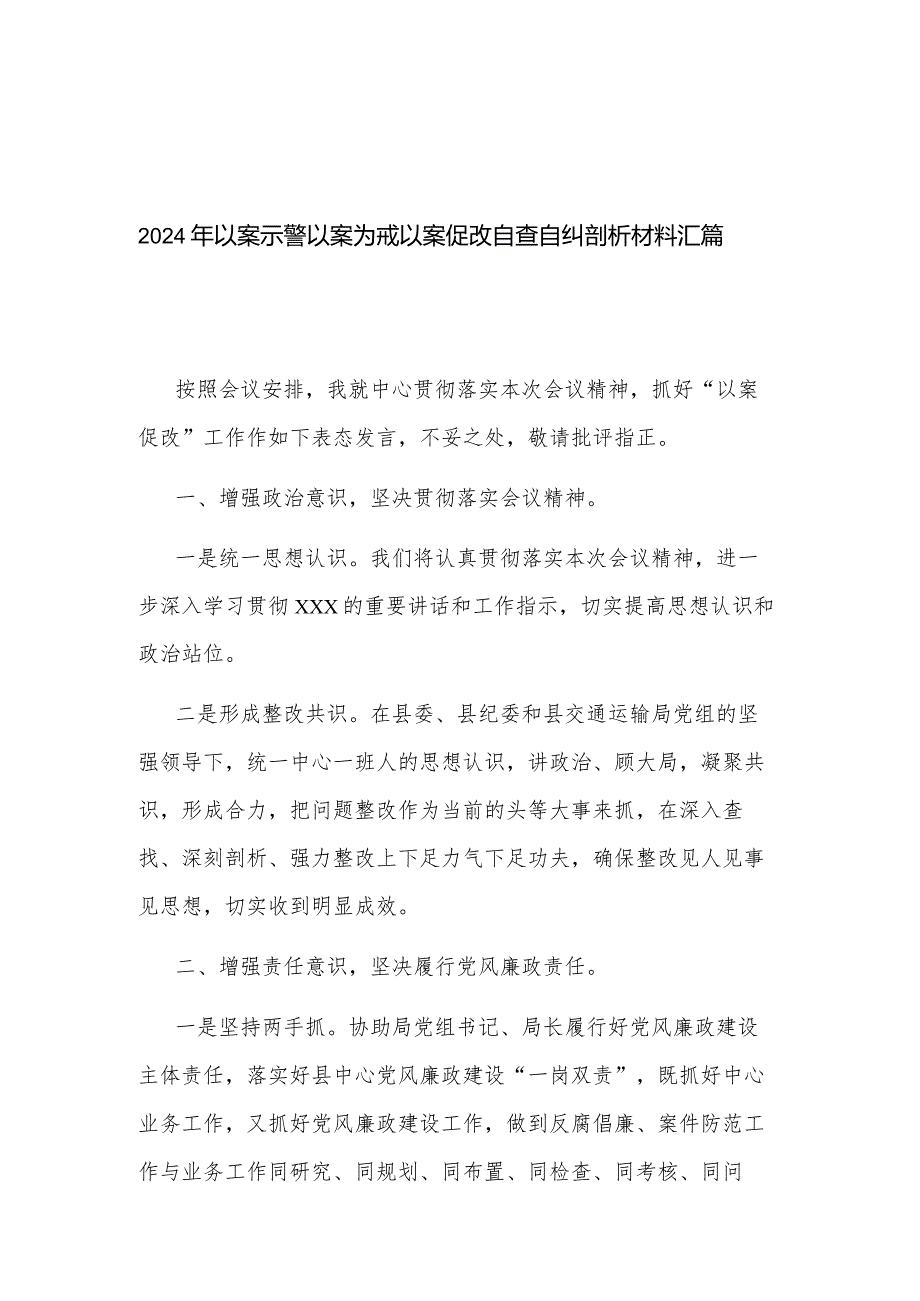 2024年以案示警以案为戒以案促改自查自纠剖析材料汇篇.docx_第1页