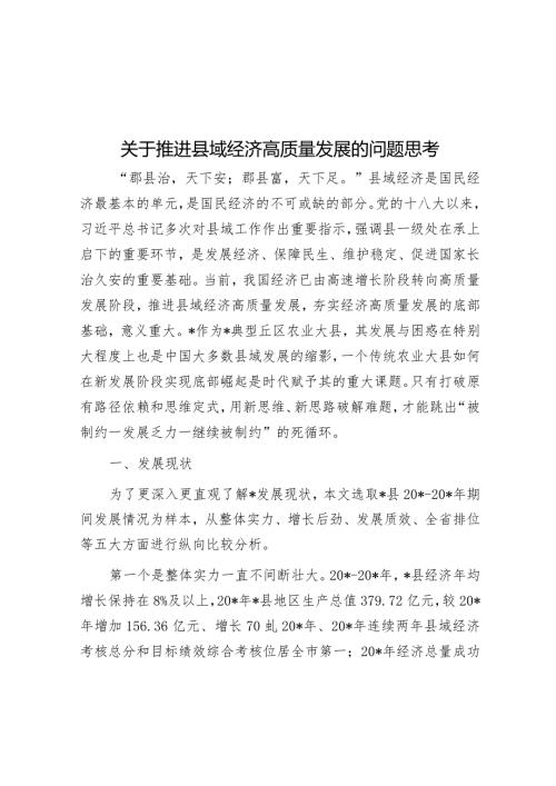 关于推动县域经济高质量发展的问题思考(1).docx
