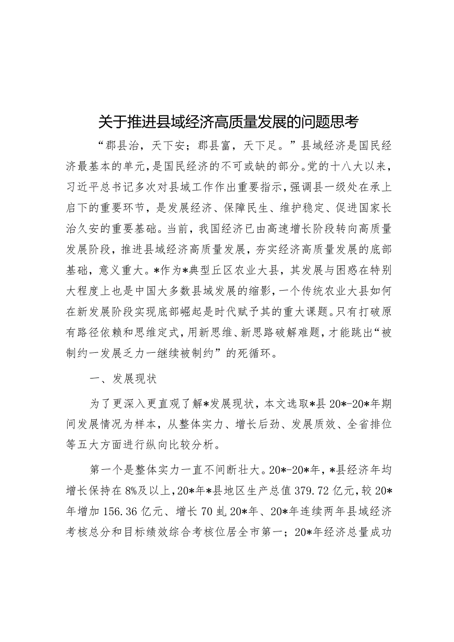关于推动县域经济高质量发展的问题思考(1).docx_第1页