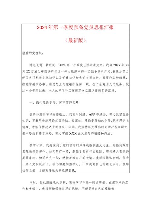 2024年第一季度预备党员思想汇报（最新版）.docx
