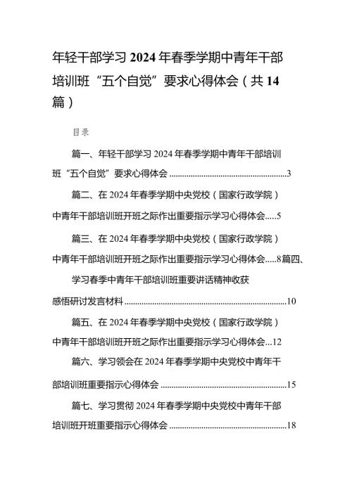 2024年轻干部学习年季学期中青年干部培训班“五个自觉”要求心得体会14篇（精选版）.docx