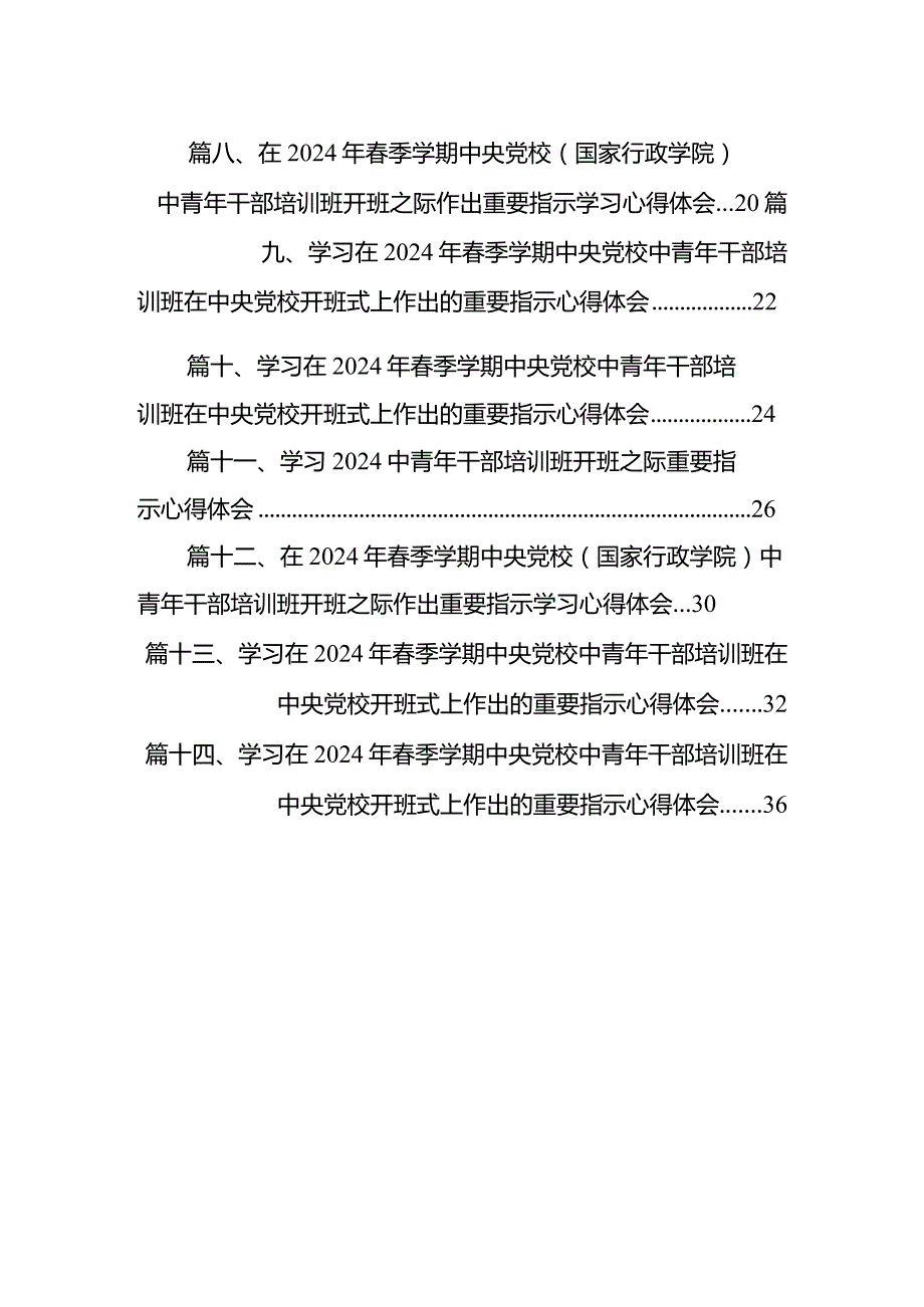 2024年轻干部学习年季学期中青年干部培训班“五个自觉”要求心得体会14篇（精选版）.docx_第2页