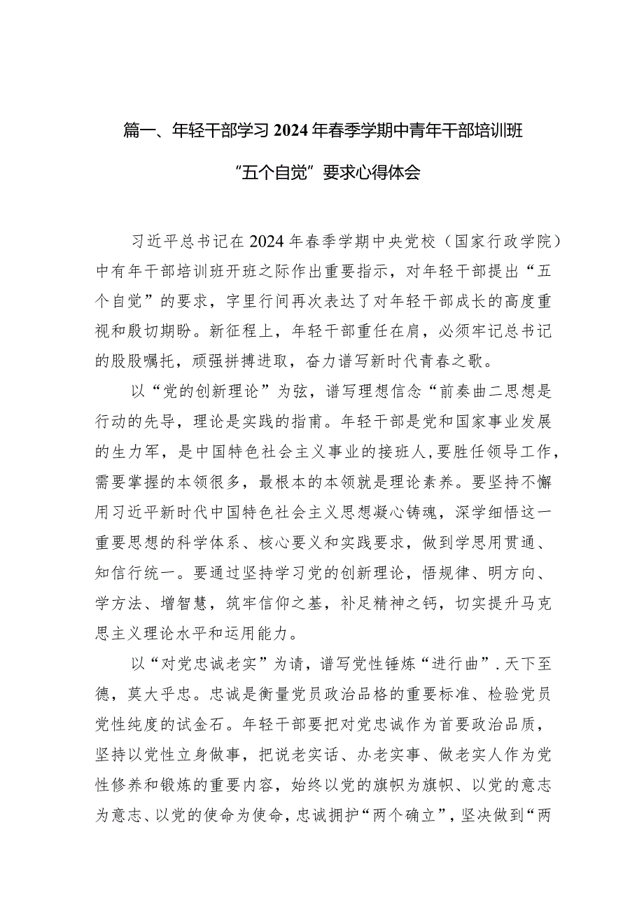 2024年轻干部学习年季学期中青年干部培训班“五个自觉”要求心得体会14篇（精选版）.docx_第3页