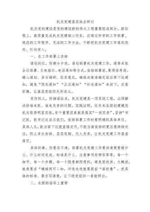 机关党建落实体会研讨.docx