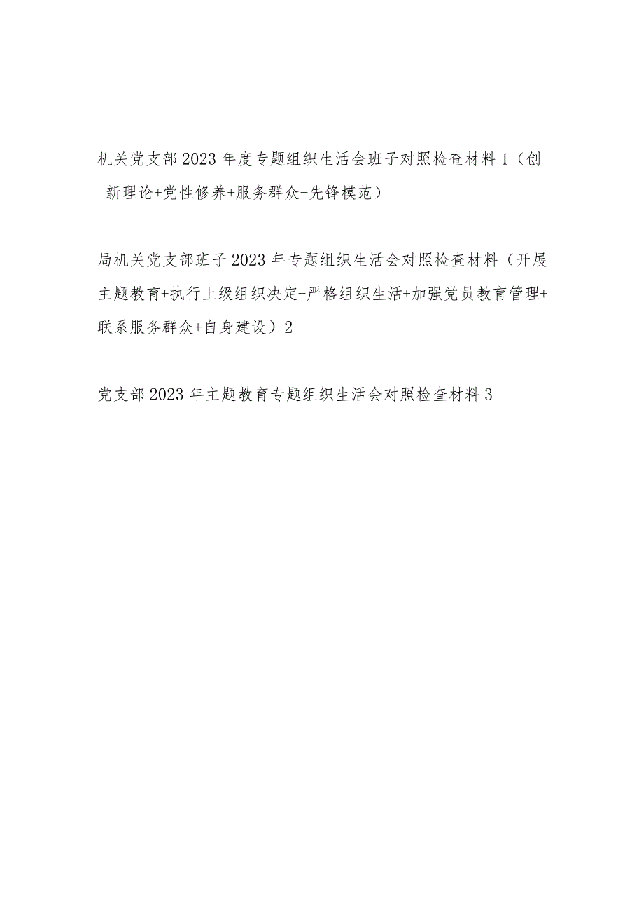 机关党支部班子围绕组织开展主题教育、执行上级组织决定、严格组织生活、加强党员教育管理监督、联系服务党员职工群众、抓好自身建设等六.docx_第1页