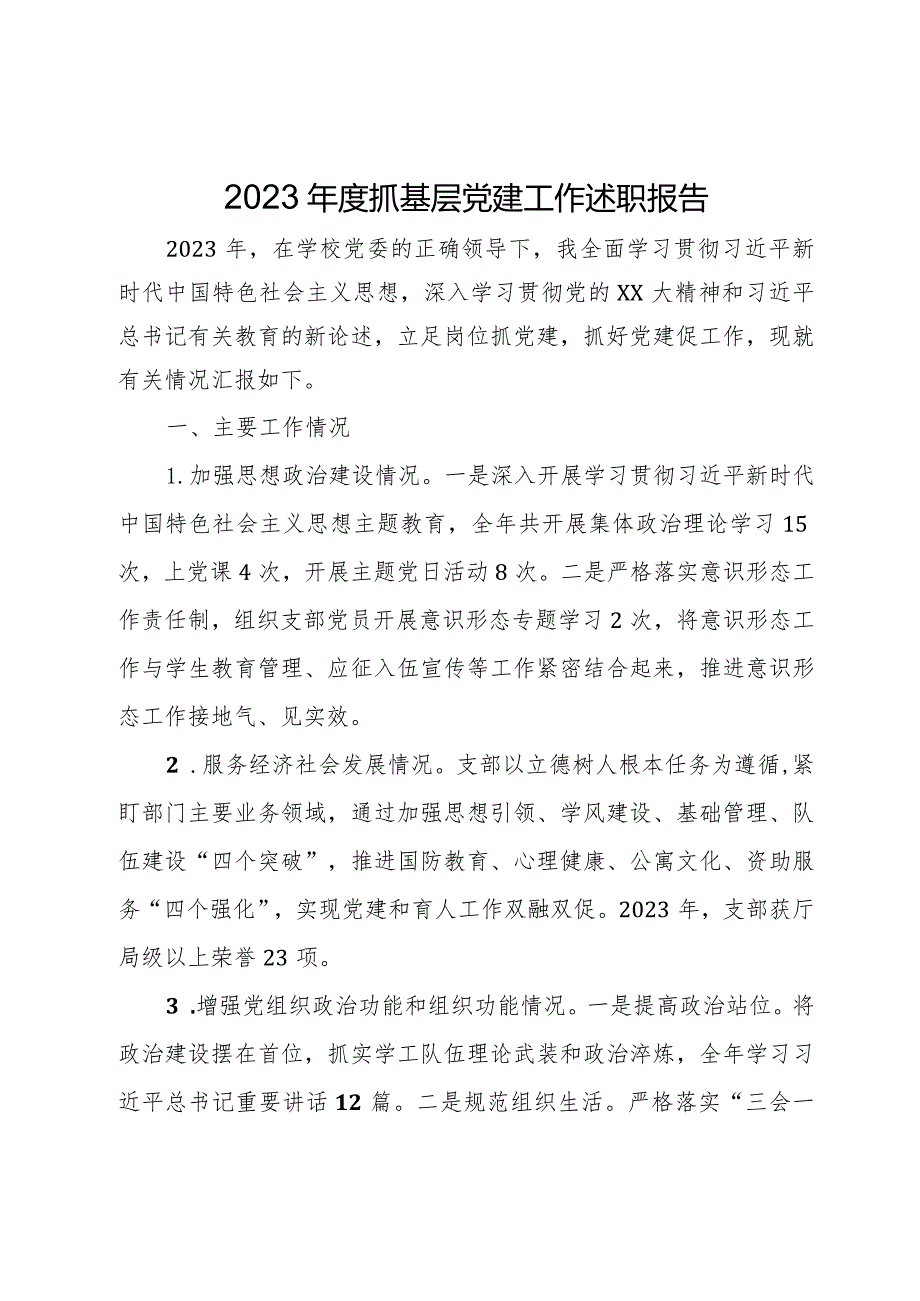 学校党组织书记2023抓基层党建工作述职报告(1).docx_第1页